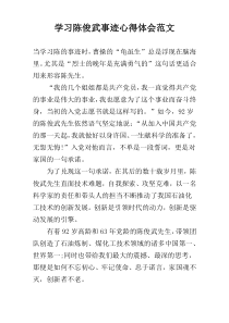 学习陈俊武事迹心得体会范文