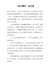 “徒手攀岩”观后感