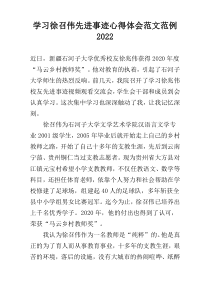 学习徐召伟先进事迹心得体会范文范例2022