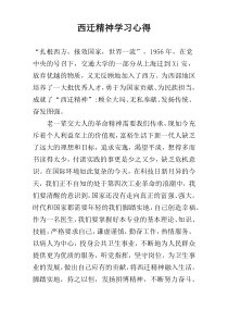 西迁精神学习心得