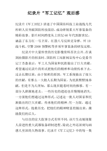 纪录片“军工记忆”观后感