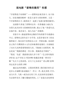 观电影“雷锋的微笑”有感