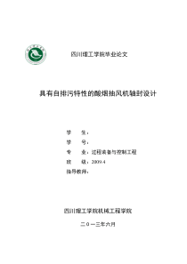 毕业设计_具有自排污特性的酸烟抽风机轴封设计
