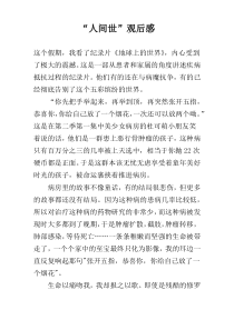“人间世”观后感