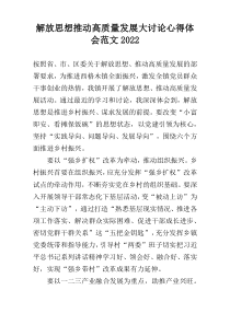 解放思想推动高质量发展大讨论心得体会范文2022