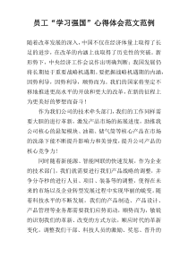 员工“学习强国”心得体会范文范例