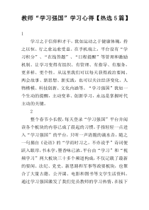 教师“学习强国”学习心得【热选5篇】