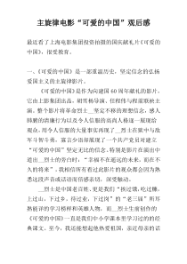 主旋律电影“可爱的中国”观后感