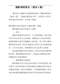 摄影调研报告（通用4篇）