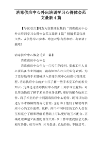 消毒供应中心外出培训学习心得体会范文最新4篇