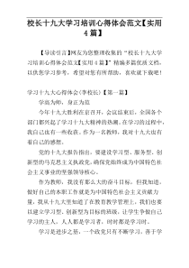 校长十九大学习培训心得体会范文【实用4篇】
