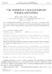 气候F构造演化在大龙沟仓房沟群沉积环境演化过程中的响应