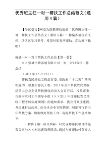 优秀班主任一对一帮扶工作总结范文（通用4篇）