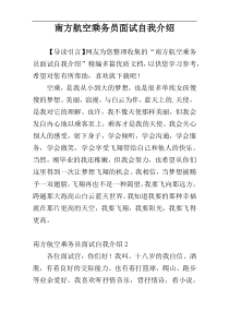 南方航空乘务员面试自我介绍