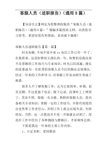 客服人员（述职报告）（通用8篇）