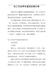 化工专业学生面试自我介绍