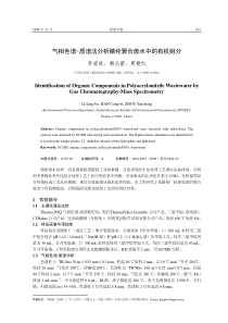 气相色谱-质谱法分析腈纶聚合废水中的有机组分