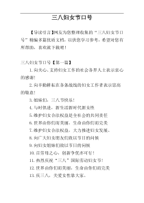 三八妇女节口号