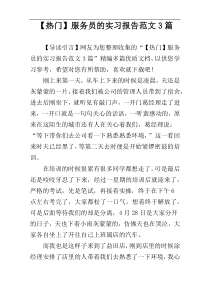 【热门】服务员的实习报告范文3篇