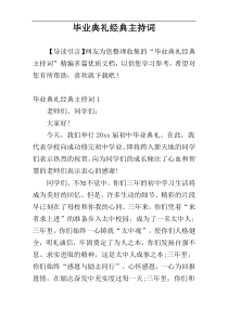 毕业典礼经典主持词