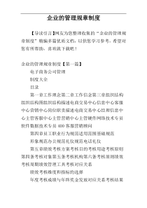 企业的管理规章制度