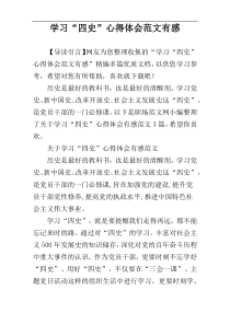 学习“四史”心得体会范文有感