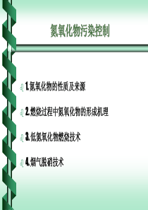 氮氧化物污染控制