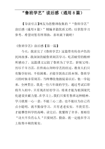 “鲁班学艺”读后感（通用8篇）