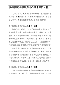 滕启刚同志事迹启迪心得【范例4篇】