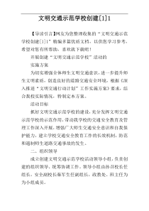 文明交通示范学校创建[1]1