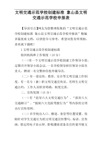 文明交通示范学校创建标准 象山县文明交通示范学校申报表