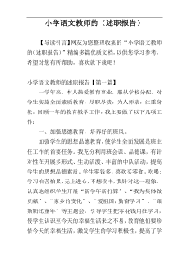 小学语文教师的（述职报告）