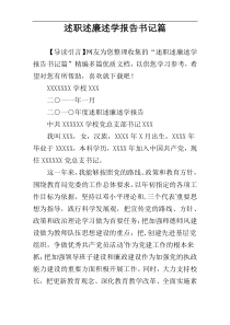 述职述廉述学报告书记篇