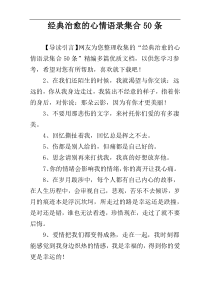 经典治愈的心情语录集合50条