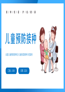 全国儿童预防接种宣传日接种介绍宣传PPT模板