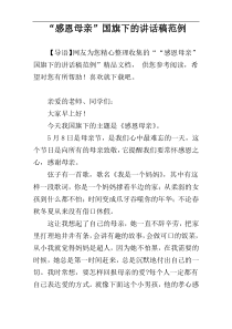 “感恩母亲”国旗下的讲话稿范例