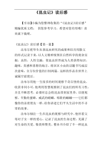 《昆虫记》读后感