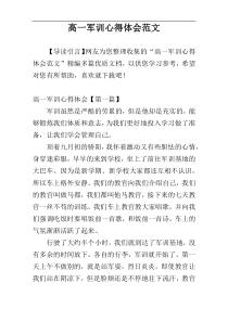 高一军训心得体会范文