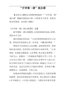 “开学第一课”观后感