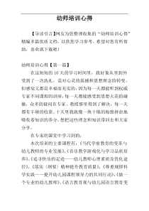 幼师培训心得