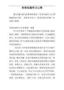 有效沟通学习心得