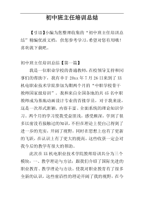 初中班主任培训总结