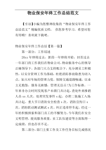 物业保安年终工作总结范文