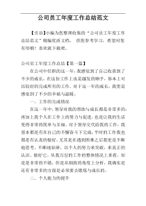公司员工年度工作总结范文