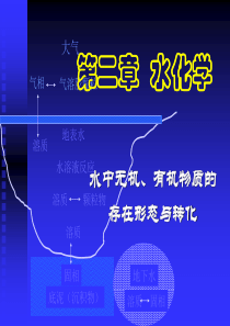 水化学1ppt-水环境化学