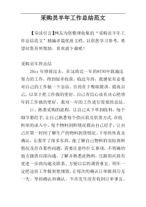 采购员半年工作总结范文