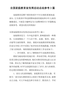 全国家庭教育宣传周活动总结参考3篇