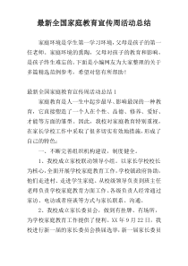 最新全国家庭教育宣传周活动总结