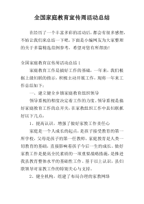 全国家庭教育宣传周活动总结