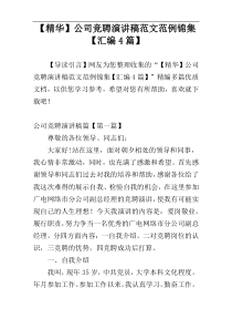 【精华】公司竞聘演讲稿范文范例锦集【汇编4篇】